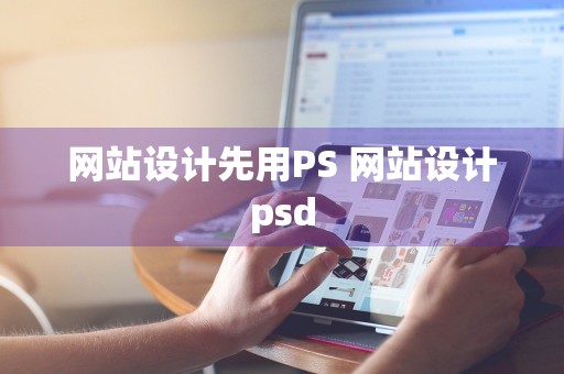 网站设计先用PS 网站设计psd