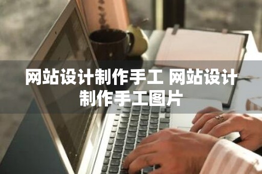 网站设计制作手工 网站设计制作手工图片