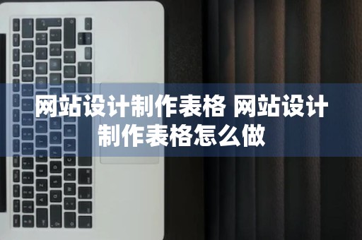 网站设计制作表格 网站设计制作表格怎么做