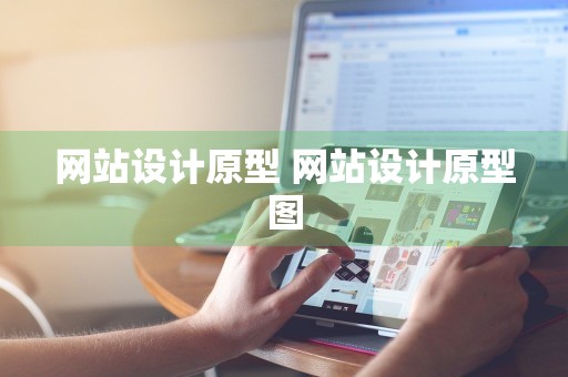 网站设计原型 网站设计原型图