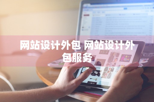 网站设计外包 网站设计外包服务