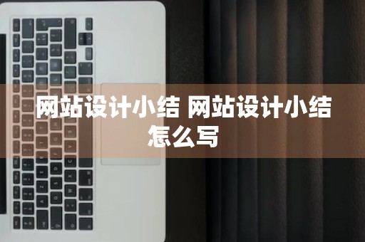 网站设计小结 网站设计小结怎么写