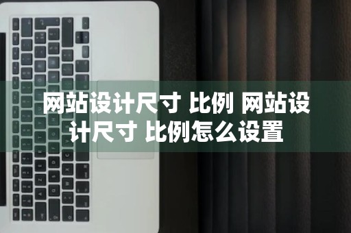 网站设计尺寸 比例 网站设计尺寸 比例怎么设置