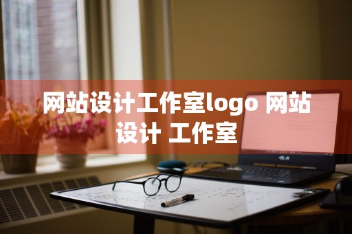 网站设计工作室logo 网站设计 工作室