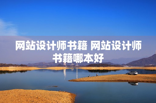 网站设计师书籍 网站设计师书籍哪本好