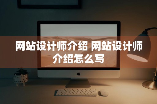 网站设计师介绍 网站设计师介绍怎么写