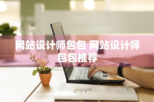 网站设计师包包 网站设计师包包推荐