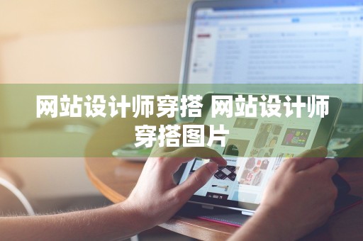 网站设计师穿搭 网站设计师穿搭图片