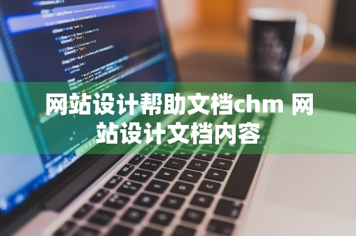 网站设计帮助文档chm 网站设计文档内容