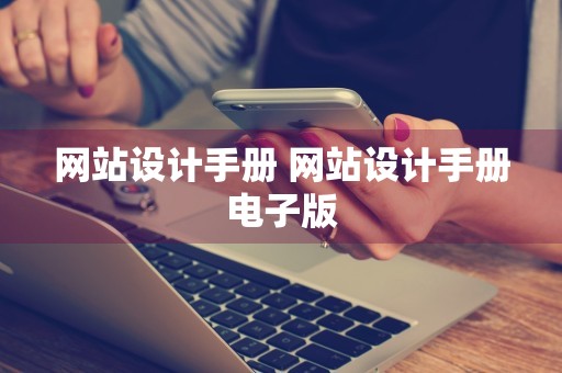 网站设计手册 网站设计手册电子版