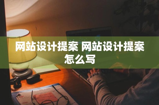 网站设计提案 网站设计提案怎么写