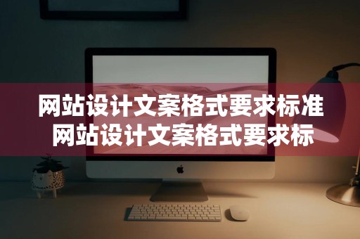 网站设计文案格式要求标准 网站设计文案格式要求标准是什么