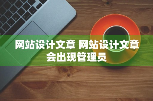 网站设计文章 网站设计文章会出现管理员