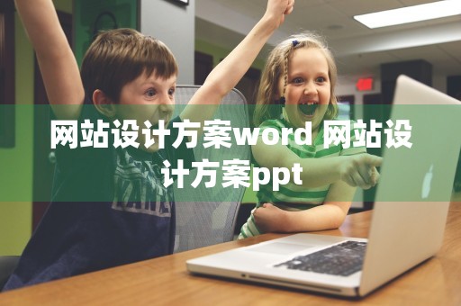 网站设计方案word 网站设计方案ppt