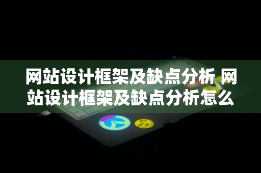 网站设计框架及缺点分析 网站设计框架及缺点分析怎么写