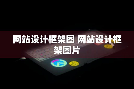 网站设计框架图 网站设计框架图片