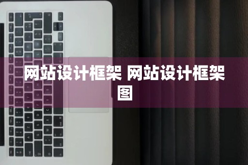 网站设计框架 网站设计框架图