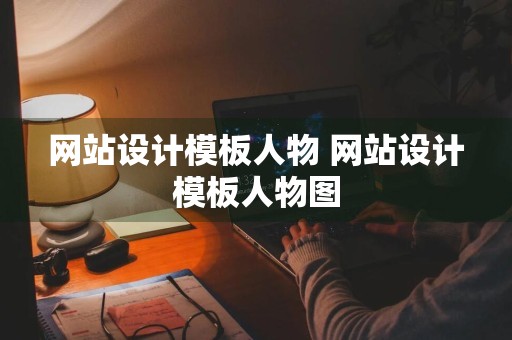 网站设计模板人物 网站设计模板人物图