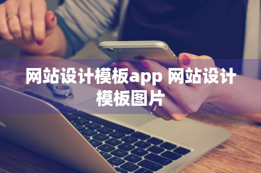 网站设计模板app 网站设计模板图片