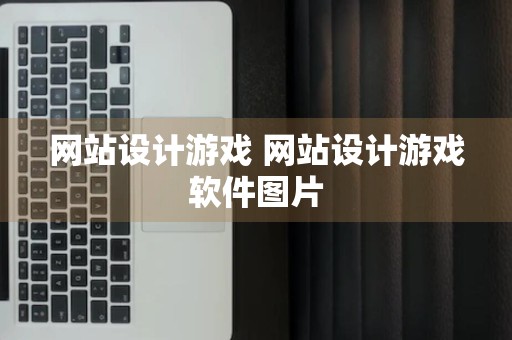 网站设计游戏 网站设计游戏软件图片