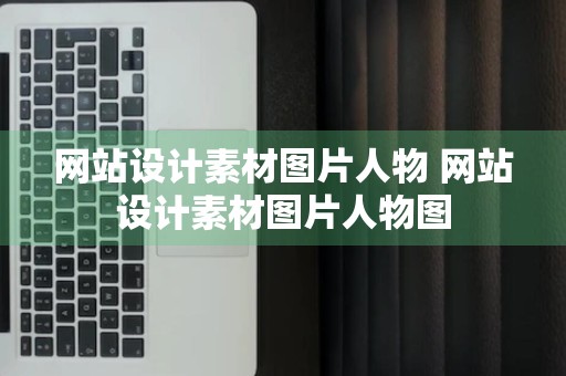 网站设计素材图片人物 网站设计素材图片人物图