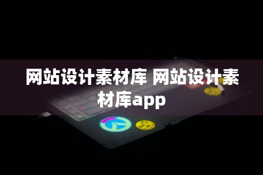 网站设计素材库 网站设计素材库app