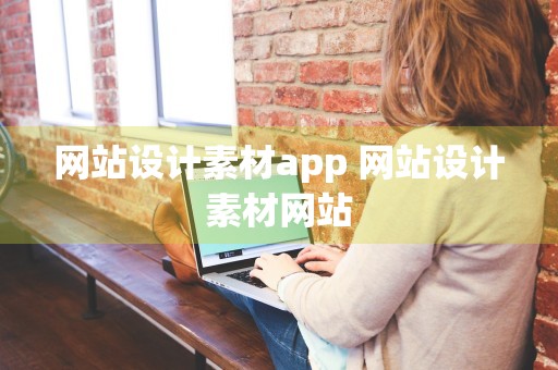 网站设计素材app 网站设计素材网站