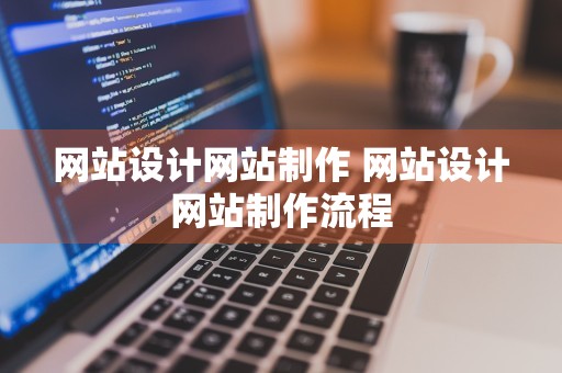 网站设计网站制作 网站设计网站制作流程