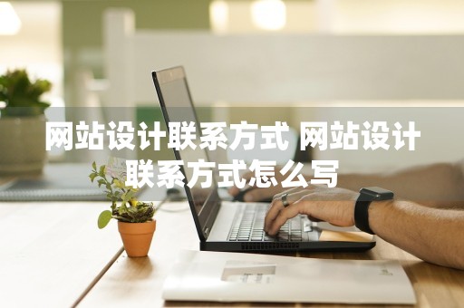 网站设计联系方式 网站设计联系方式怎么写