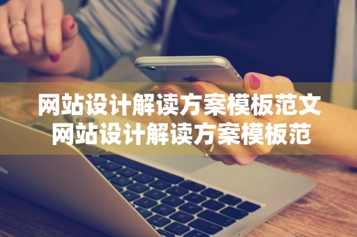 网站设计解读方案模板范文 网站设计解读方案模板范文怎么写