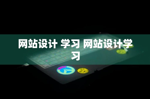 网站设计 学习 网站设计学习