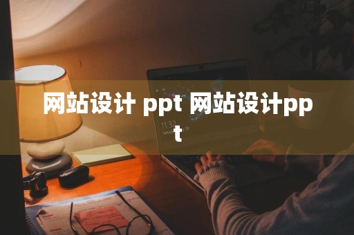 网站设计 ppt 网站设计ppt