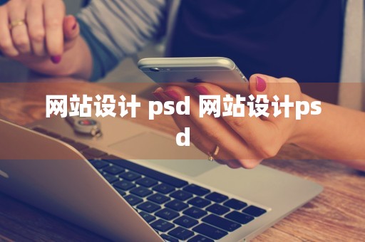 网站设计 psd 网站设计psd