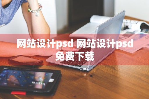 网站设计psd 网站设计psd免费下载