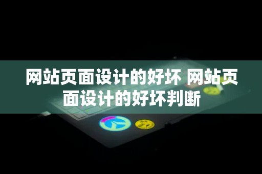 网站页面设计的好坏 网站页面设计的好坏判断