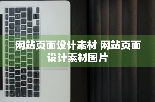 网站页面设计素材 网站页面设计素材图片