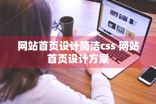 网站首页设计简洁css 网站首页设计方案