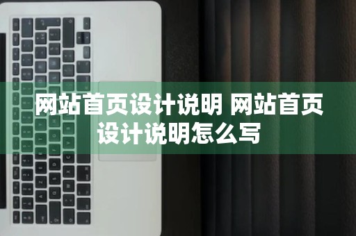 网站首页设计说明 网站首页设计说明怎么写