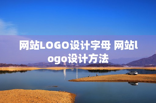 网站LOGO设计字母 网站logo设计方法