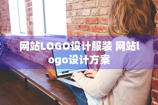 网站LOGO设计服装 网站logo设计方案