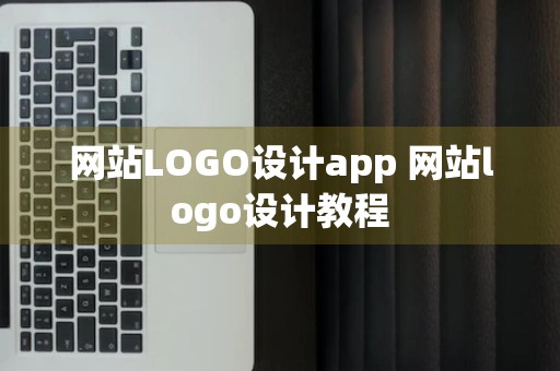 网站LOGO设计app 网站logo设计教程