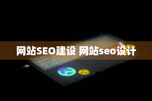 网站SEO建设 网站seo设计