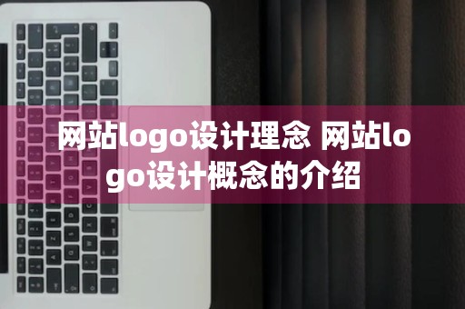 网站logo设计理念 网站logo设计概念的介绍