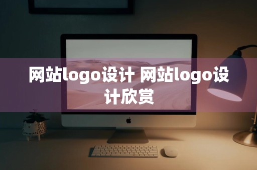 网站logo设计 网站logo设计欣赏