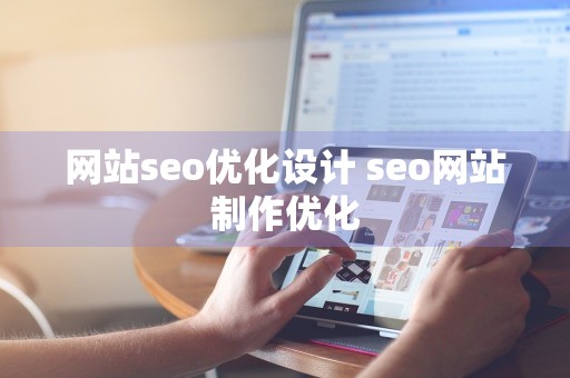 网站seo优化设计 seo网站制作优化