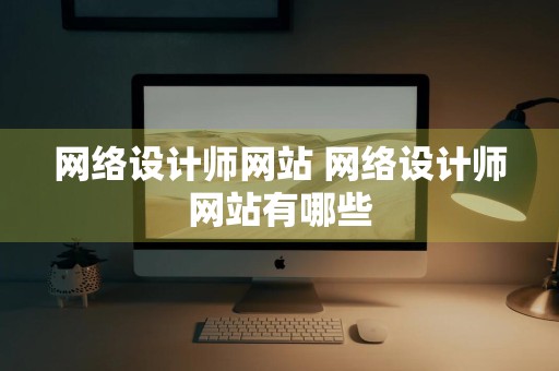 网络设计师网站 网络设计师网站有哪些