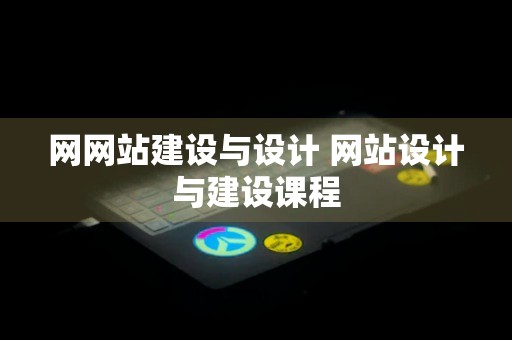 网网站建设与设计 网站设计与建设课程