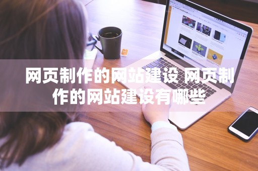 网页制作的网站建设 网页制作的网站建设有哪些