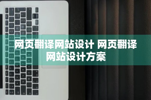 网页翻译网站设计 网页翻译网站设计方案