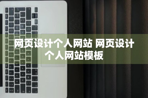 网页设计个人网站 网页设计个人网站模板